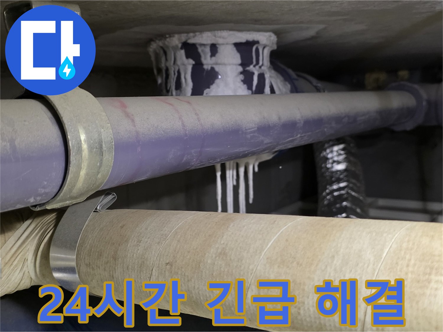 24시간 긴급 해결 - 24시간 언제든지 누수 문제 해결을 위해 대기하고 있습니다.