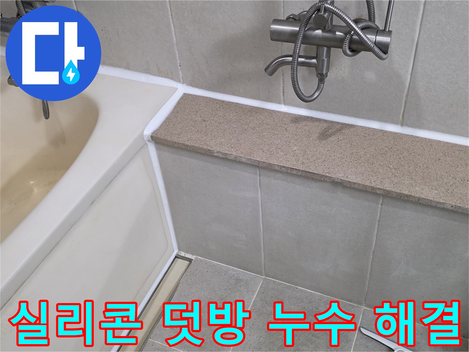 간단한 실리콘 덧방으로 욕조 누수 해결 - 합리적인 비용으로 완벽하게 시공!