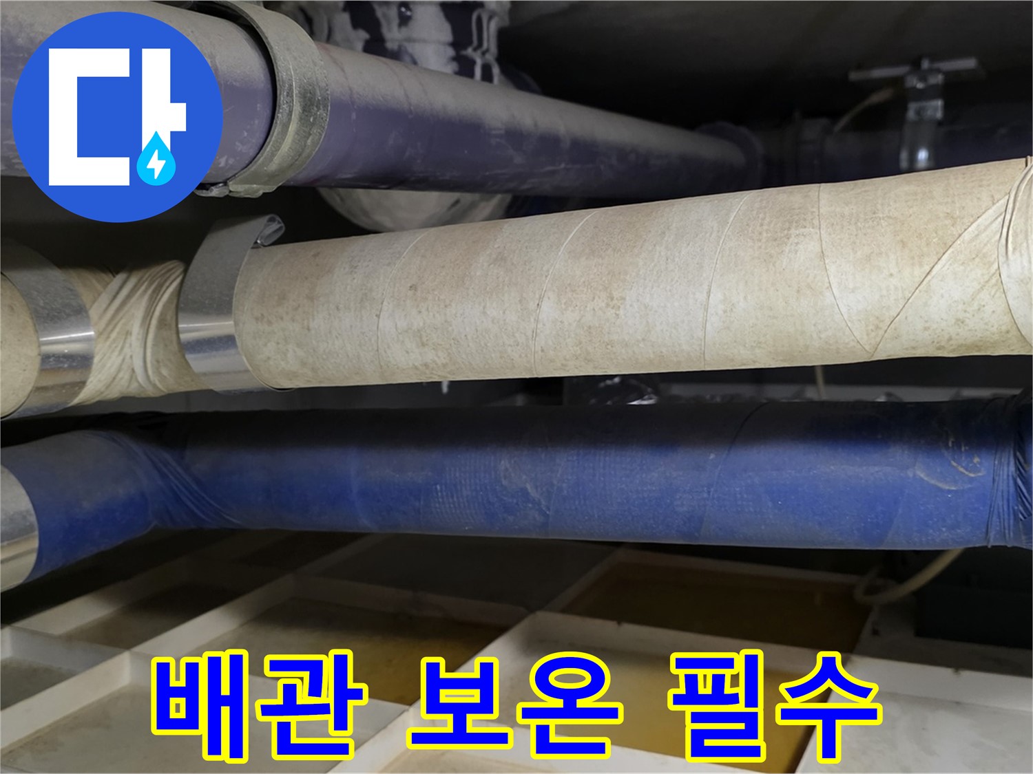 겨울철 동파 - 따뜻한 옷 입혀주듯 배관 보온은 필수입니다