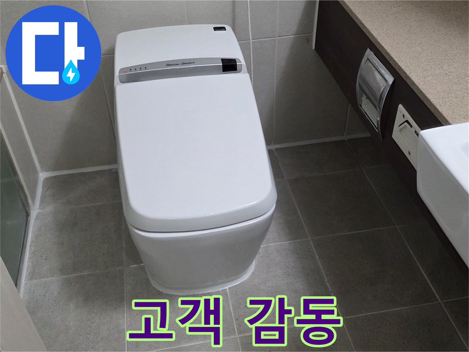 고객 감동 - 완벽한 누수 해결과 친절한 서비스로 고객님께 감동을 선사합니다.