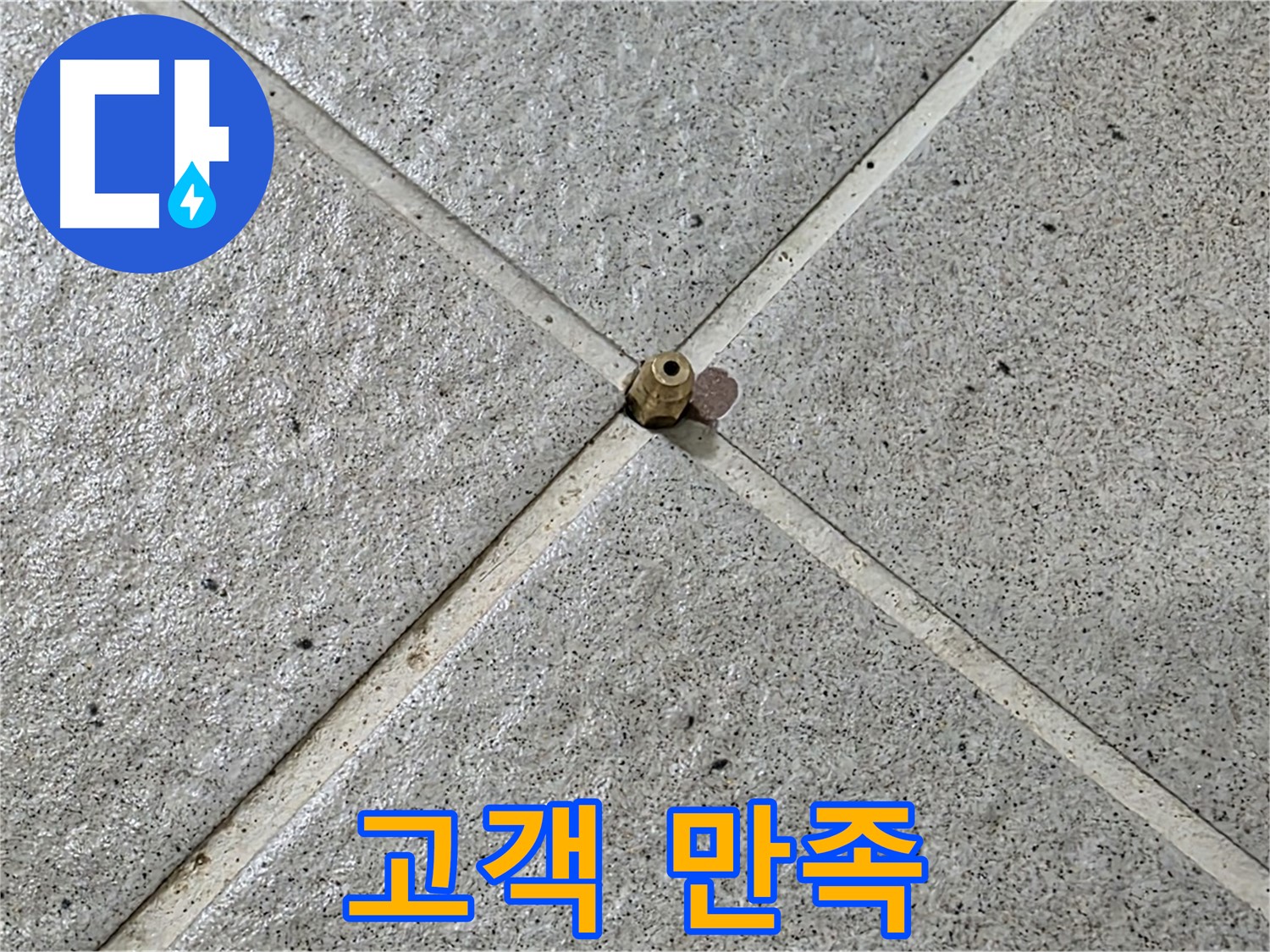 고객 만족을 최우선으로 생각하는 누수 전문 업체 - 믿고 맡겨주세요!