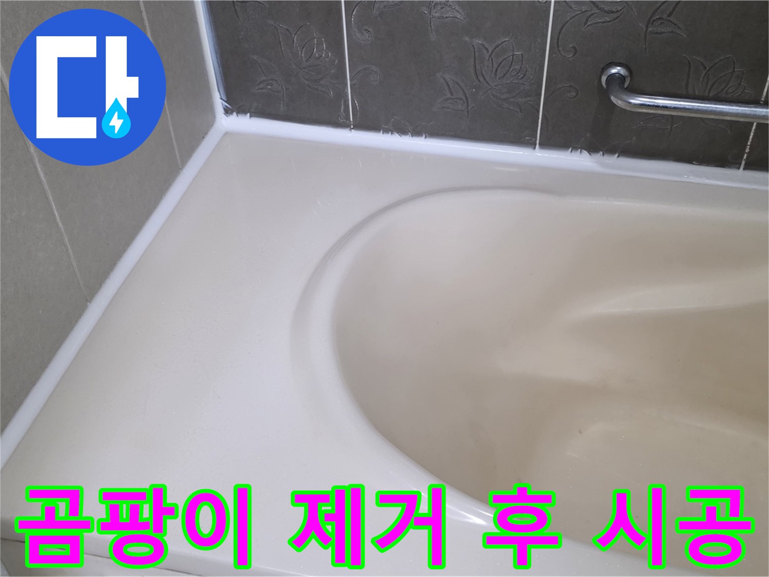 곰팡이 제거 후 - 깨끗한 실리콘 재시공으로 누수 해결!