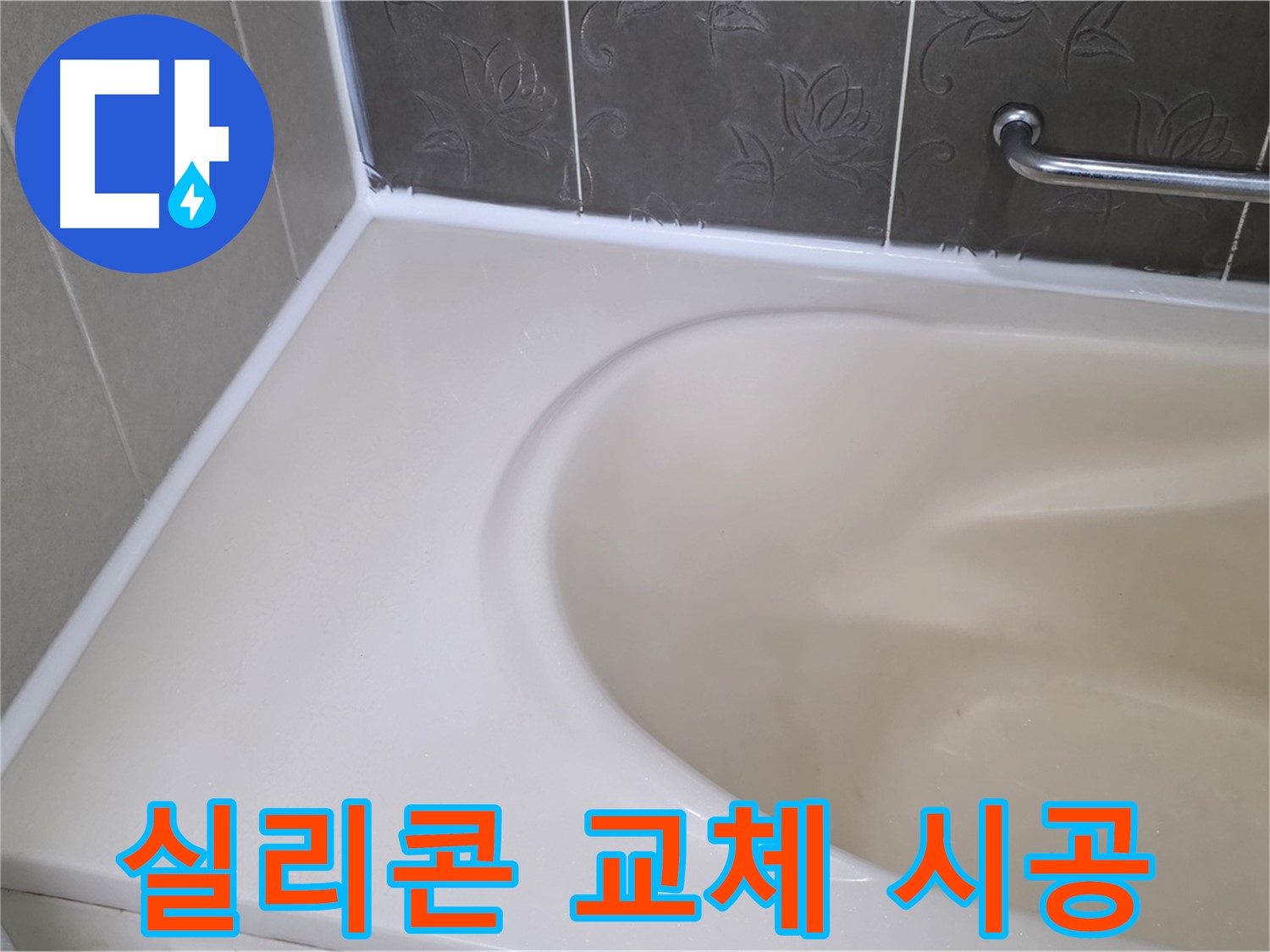 곰팡이 핀 실리콘 제거 후 - 새 실리콘으로 교체하여 누수를 완벽하게 해결했습니다.
