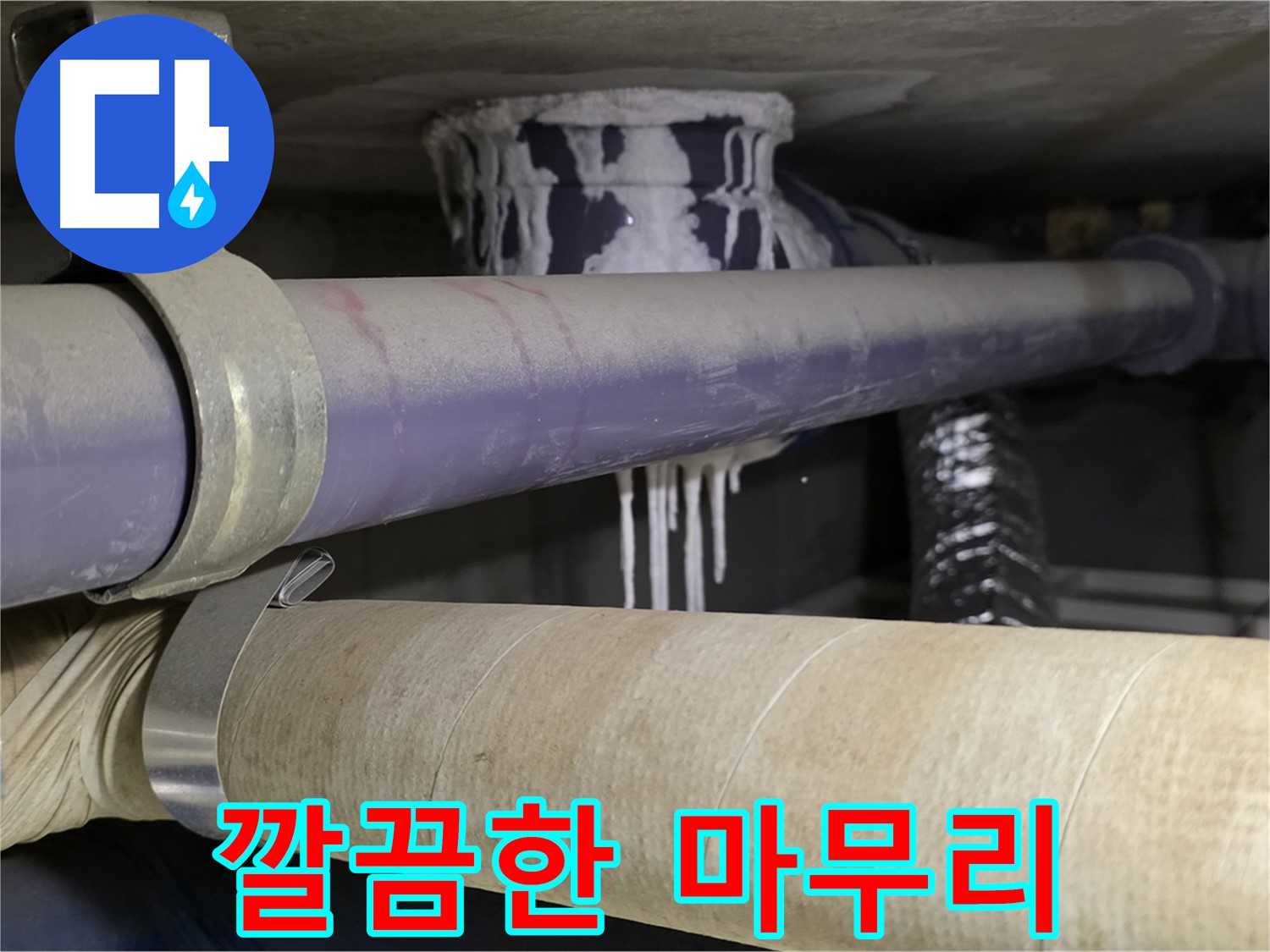 깔끔한 공사 마무리 - 누수 공사 후에도 깔끔하게 마무리하여 고객님의 만족도를 높입니다.