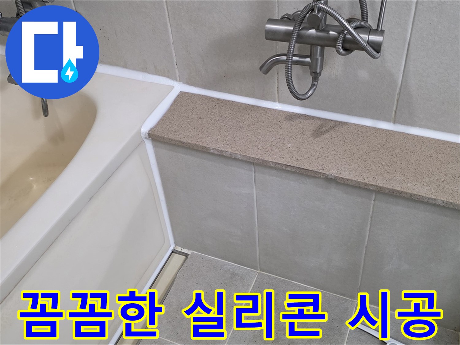 꼼꼼한 실리콘 시공으로 욕조 누수를 완벽하게 해결하고 쾌적한 욕실 환경을 만들었습니다 - 믿고 맡겨주세요!