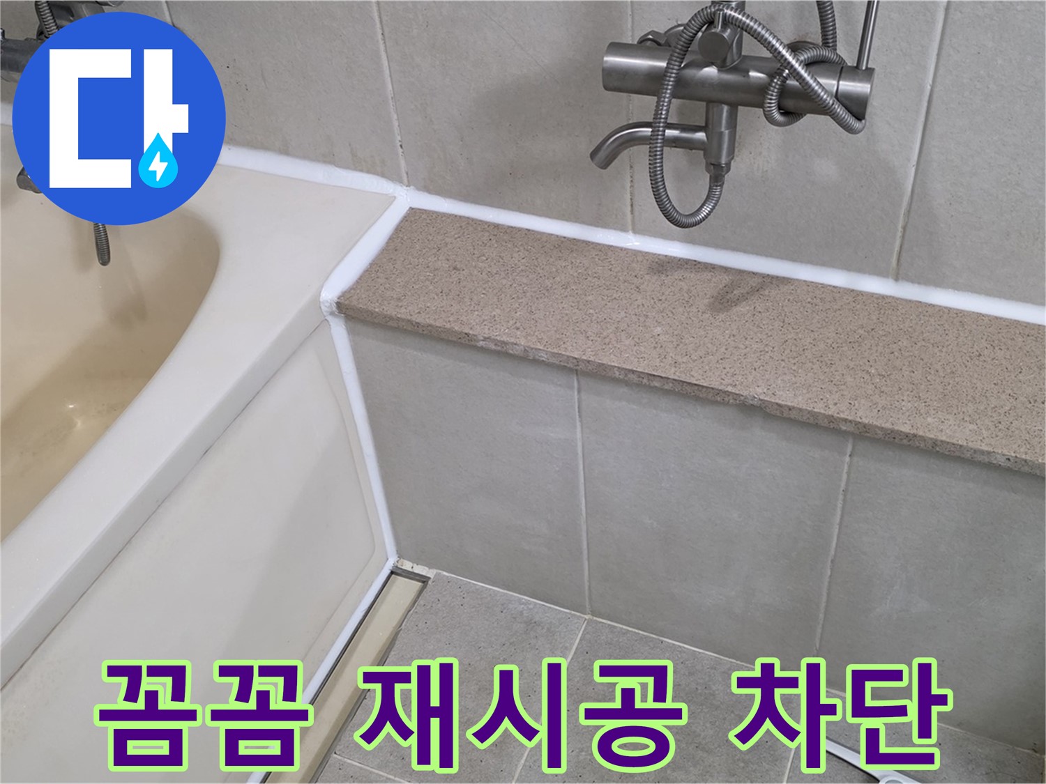 꼼꼼한 재시공으로 욕조 실리콘 누수 완벽 차단 - 안심하고 사용하세요!