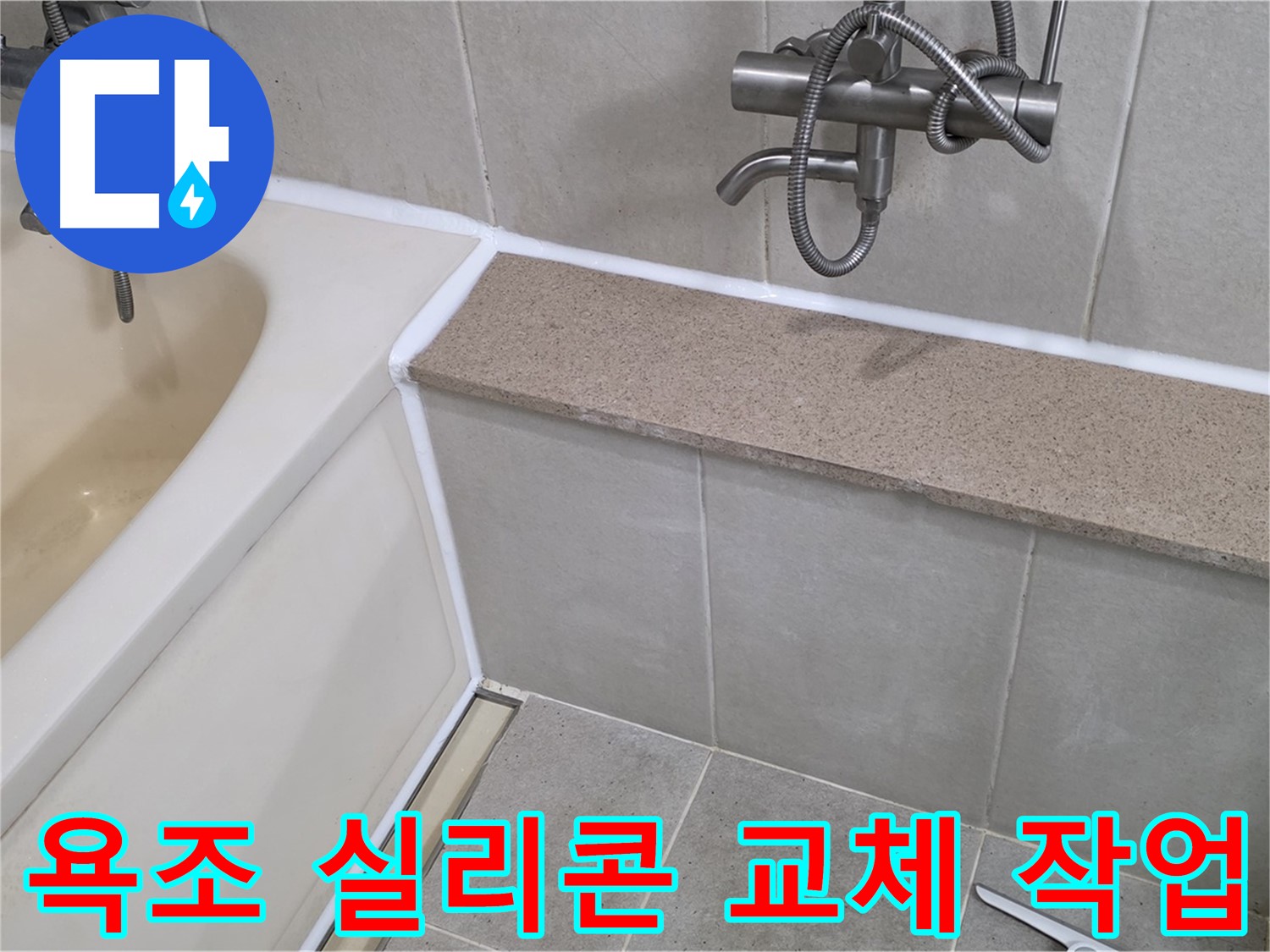 낡은 욕조 실리콘을 새것으로 교체하여 누수를 잡고 욕실을 깨끗하게 유지하세요 - 전문적인 기술로 완벽 시공!