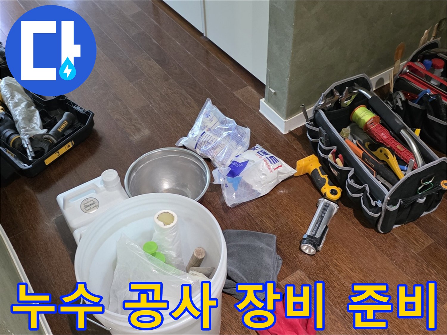 누수 공사를 위한 모든 장비 준비 완료 - 고객님의 불편을 최소화하고 완벽한 시공을 약속드립니다.