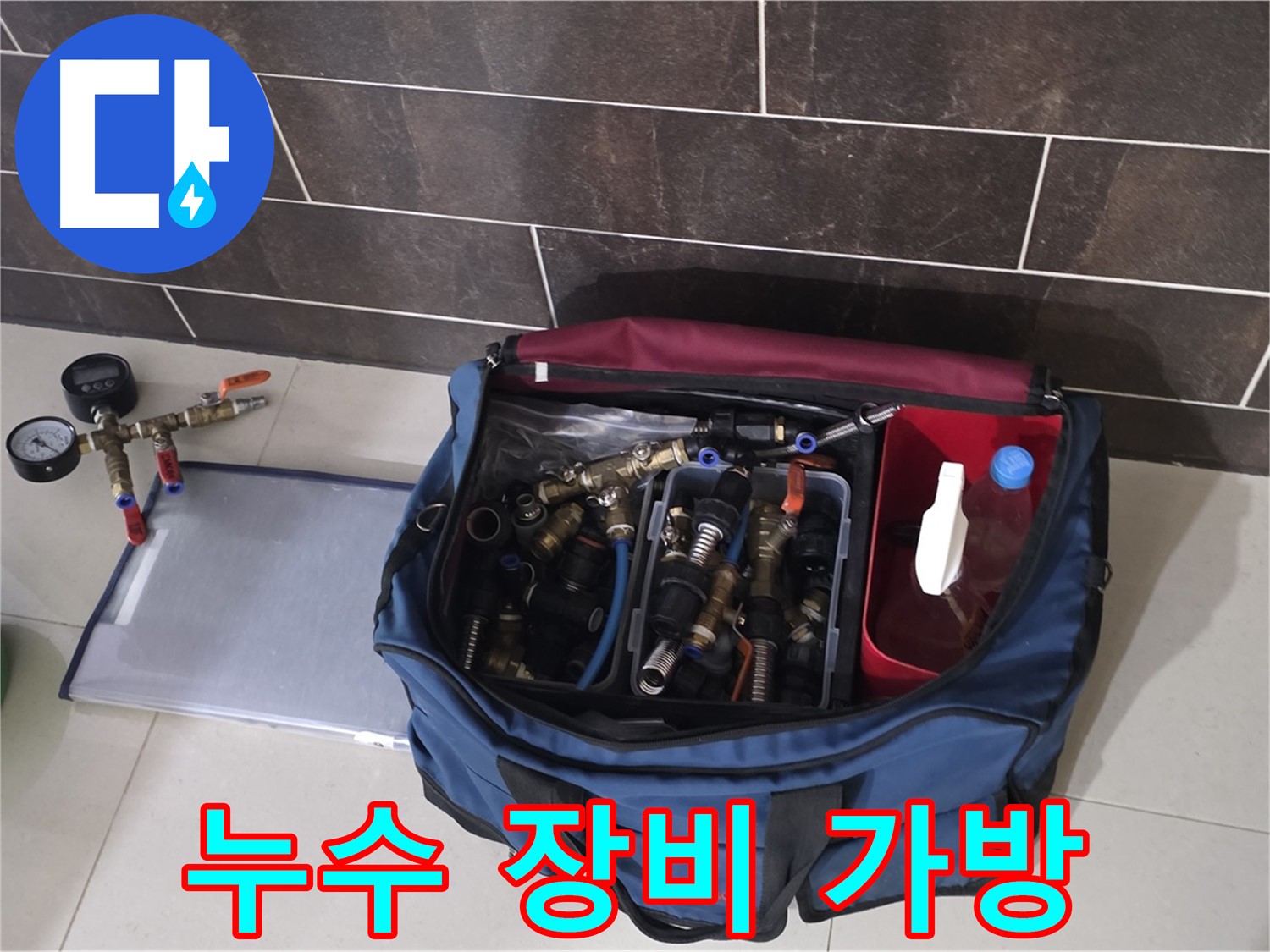 누수 문제를 해결하기 위한 장비 가방 - 다양한 부속과 공구가 준비되어 있습니다.