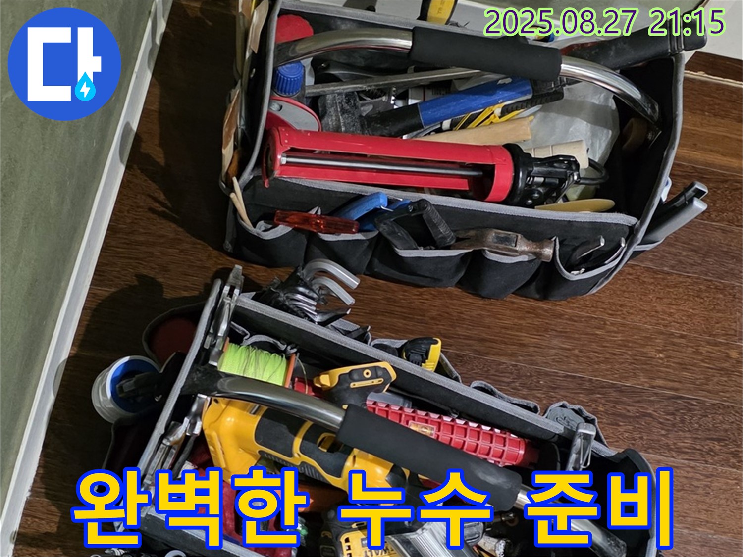 누수 전문가의 완벽한 준비 - 고객님의 만족을 최우선으로 생각합니다.
