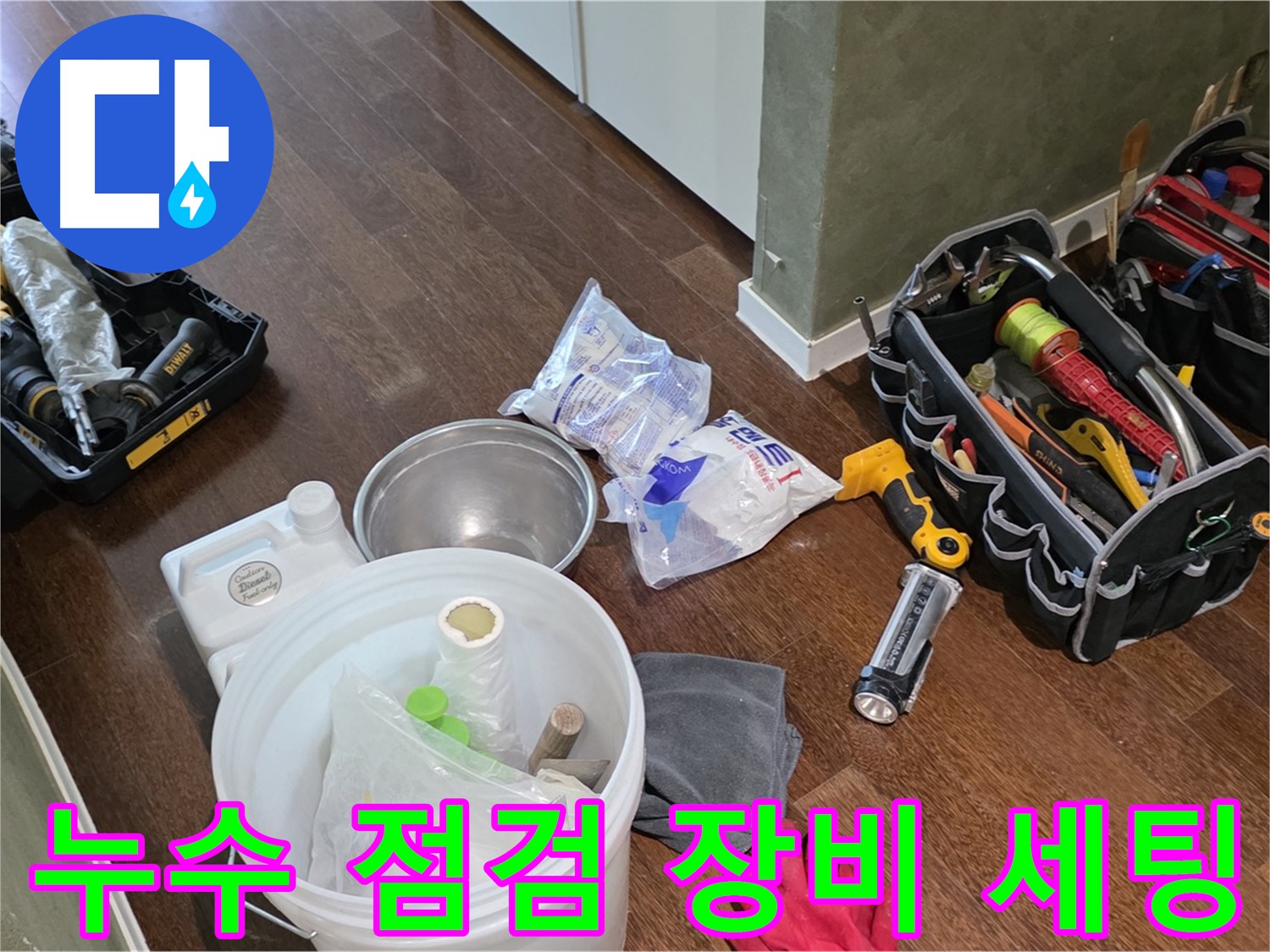 누수 점검을 위한 완벽한 장비 세팅 완료 - 고객님의 불편을 최소화하고 신속하게 해결해 드립니다.