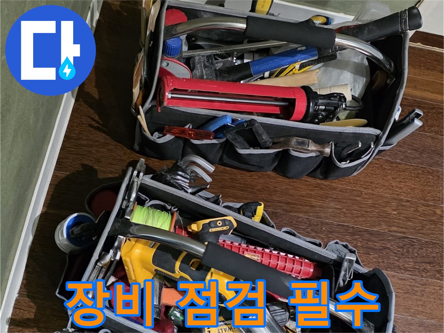 누수 탐지 및 보수를 위한 완벽한 장비 세트 - 꼼꼼하게 확인하고 출발합니다.