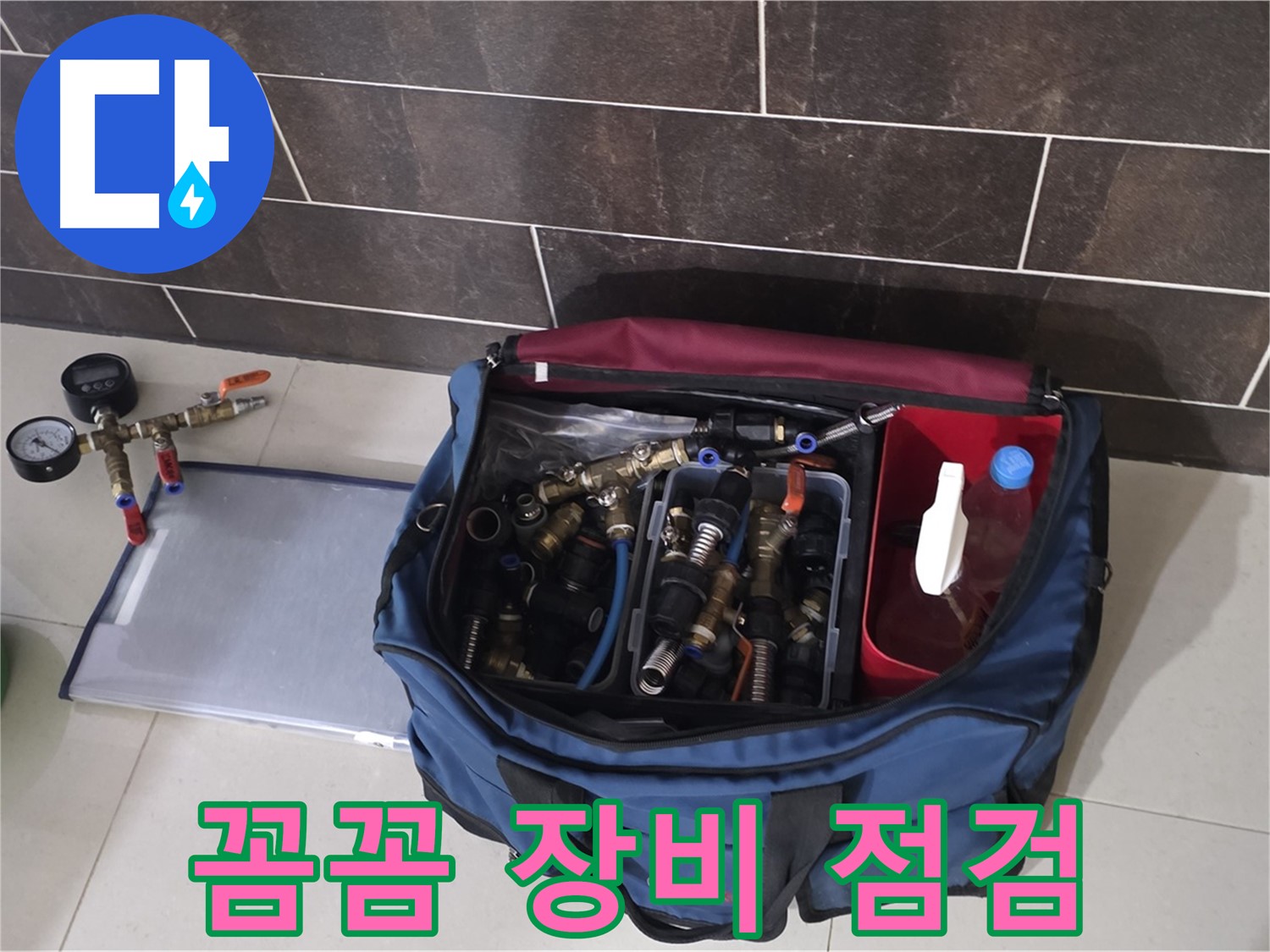 누수 탐지 장비 꼼꼼 점검 - 운중동 산운마을 6단지 누수 해결의 시작!