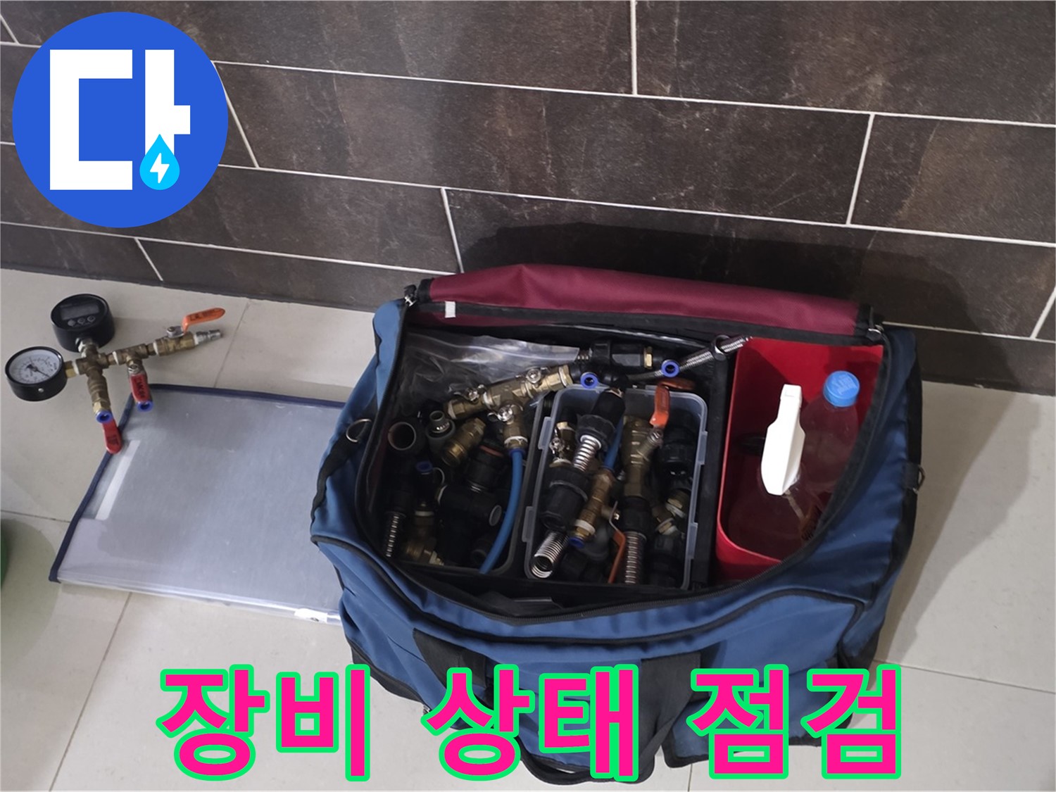 누수 탐지 장비 꼼꼼 점검 - 정확한 누수 진단을 위한 필수 과정