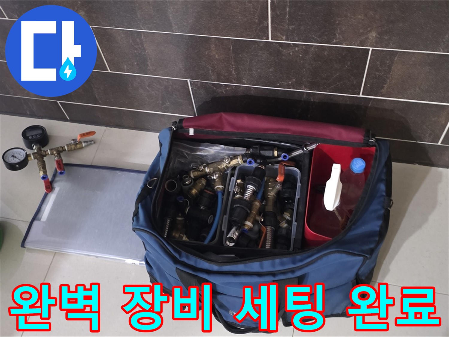 누수 탐지를 위한 완벽한 장비 세팅 완료 - 분당 운중동 산운로 6단지 누수 해결 준비 완료!
