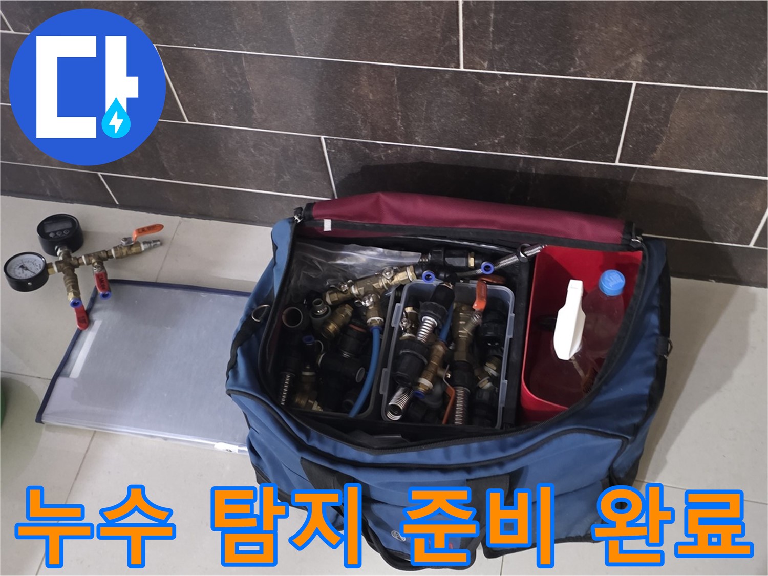 누수 탐지를 위한 완벽한 준비 - 숙련된 기술과 전문 장비로 누수를 해결합니다.