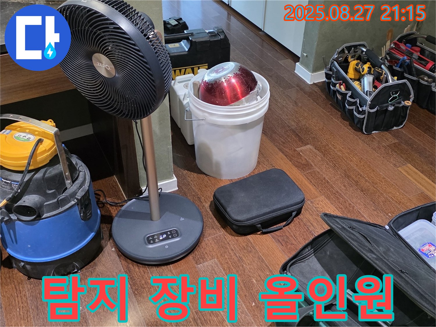 누수 탐지를 위한 장비 올인원 준비 - 습식 청소기, 열풍기, 공구 가방 등 누수 위치를 찾기 위한 최적의 장비 구성