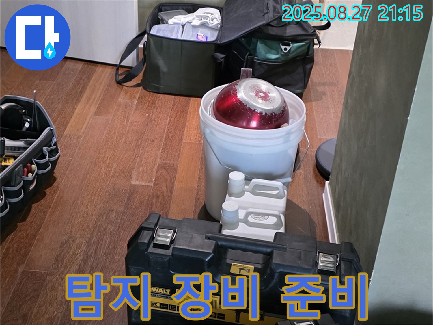 누수 탐지를 위한 장비 준비 - 분당 운중동 산운마을 누수 - 전문가