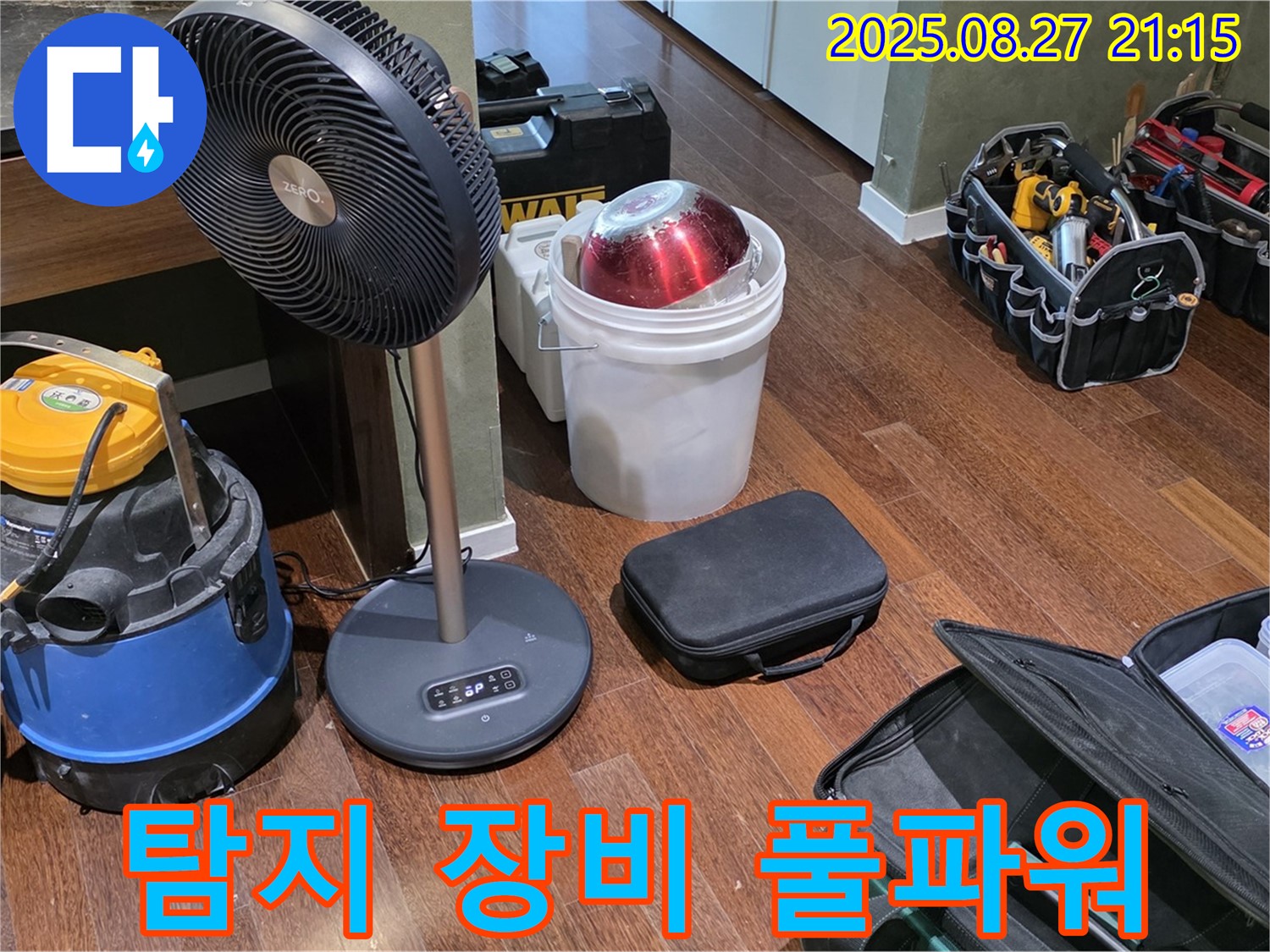 누수 탐지를 위한 장비 풀파워 가동 준비 완료 - 습식 청소기, 열풍기, 공구 가방 등 누수 위치를 찾기 위한 장비 풀가동 준비 완료