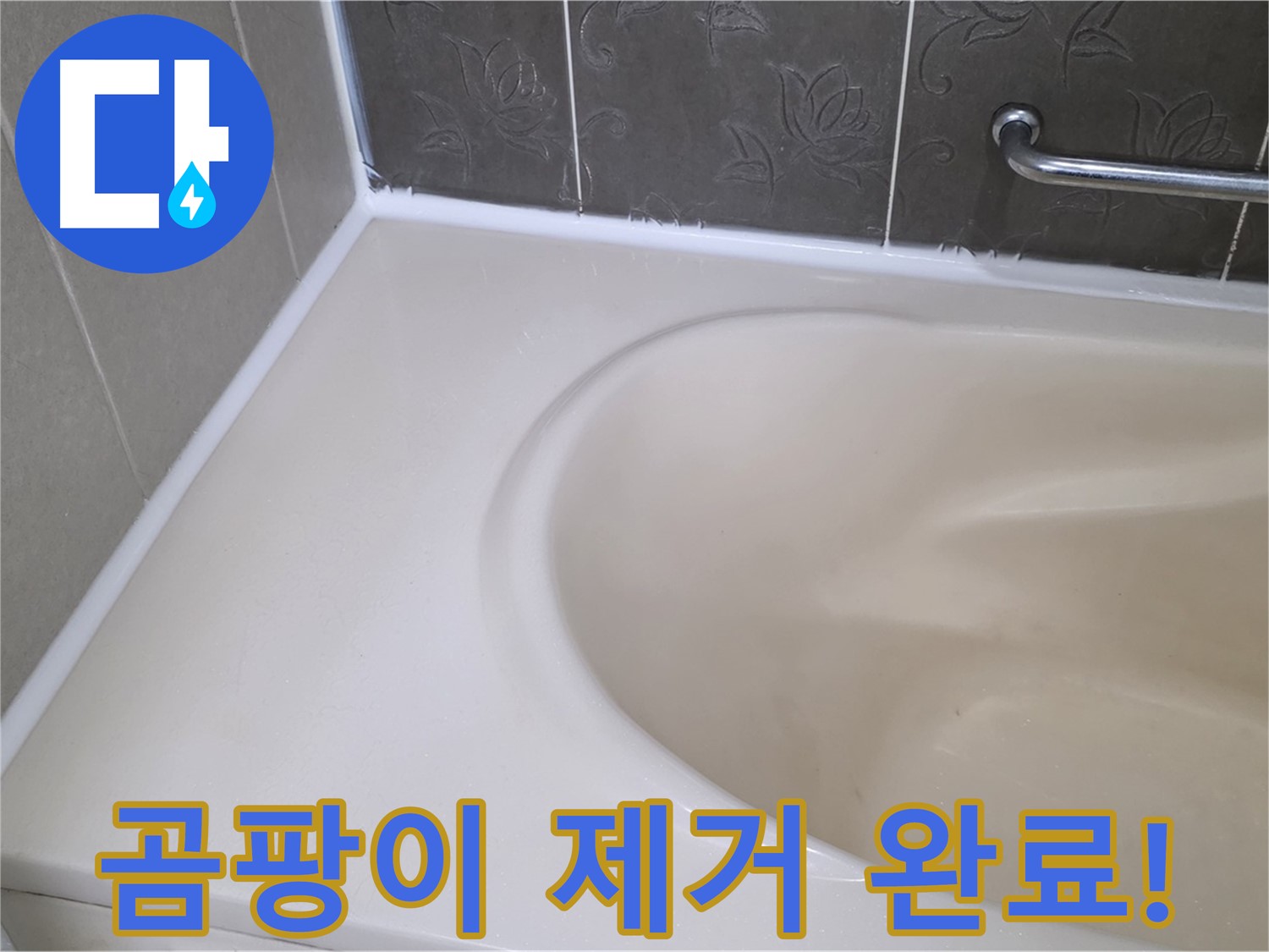 누수 해결과 함께 - 곰팡이를 완벽하게 제거하여 깨끗한 욕실을 만들었습니다.