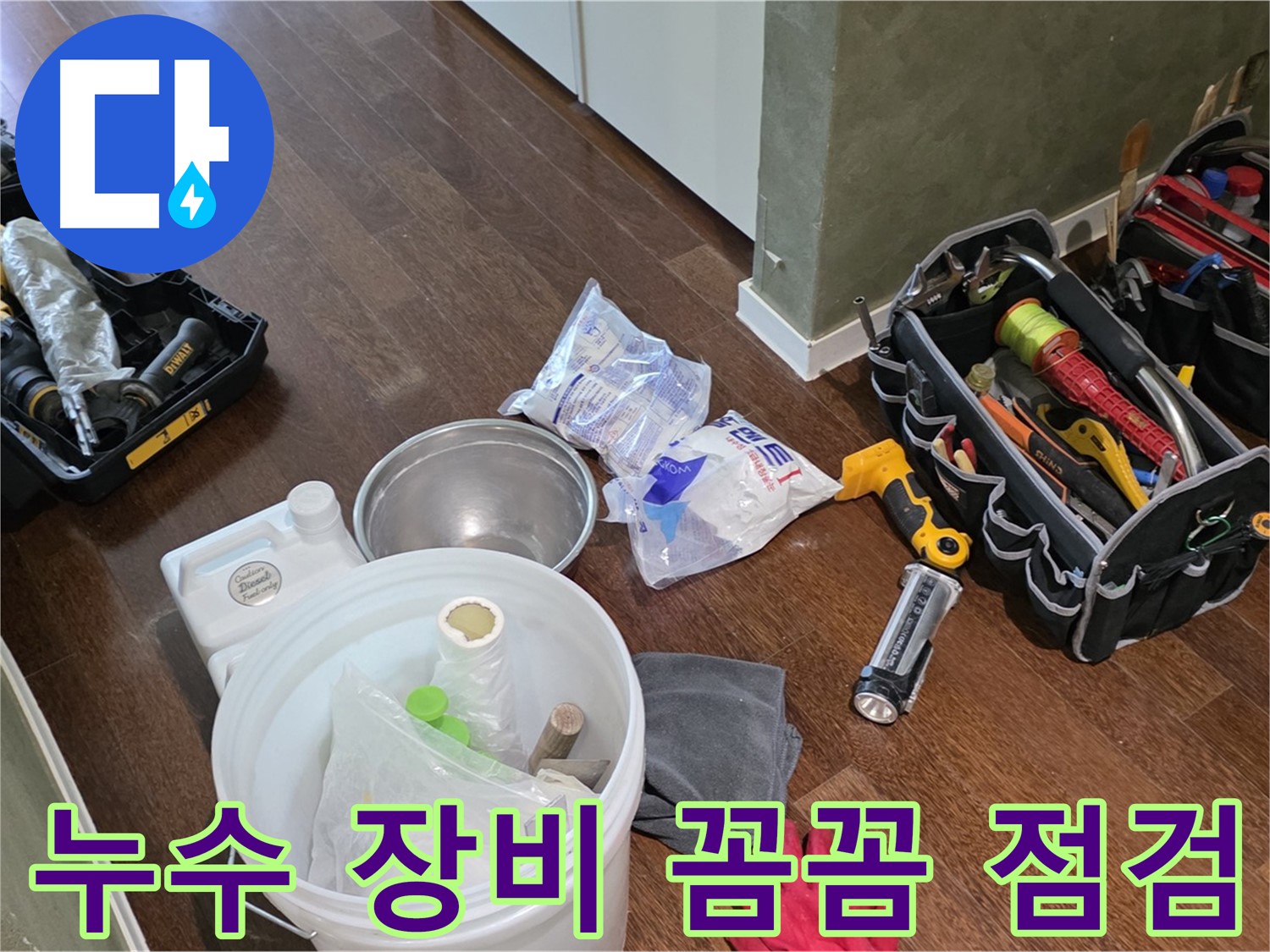 누수 해결을 위한 꼼꼼한 장비 점검 - 숙련된 기술과 노하우로 누수 문제를 해결합니다.