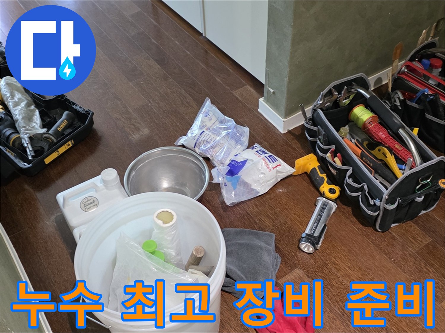 누수 해결을 위한 최고의 장비 준비 완료 - 숙련된 기술과 노하우로 누수 문제를 해결합니다.