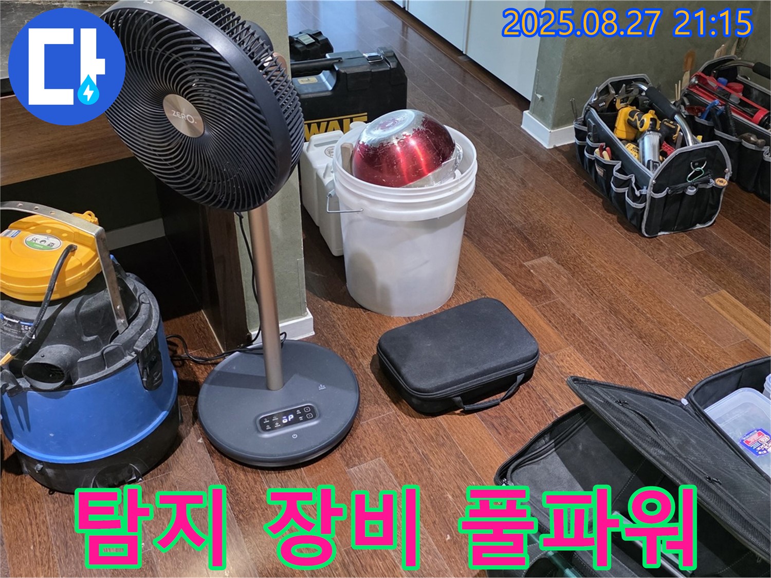 누수 해결을 위한 풀파워 장비 - 습식 청소기, 서큘레이터, 공구 가방 등 누수 위치를 찾기 위한 모든 장비 완비