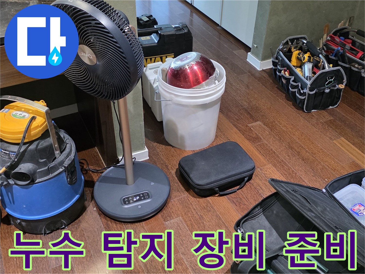 다양한 누수 탐지 장비 준비 완료 - 분당 운중동 누수 문제 완벽 해결을 위해