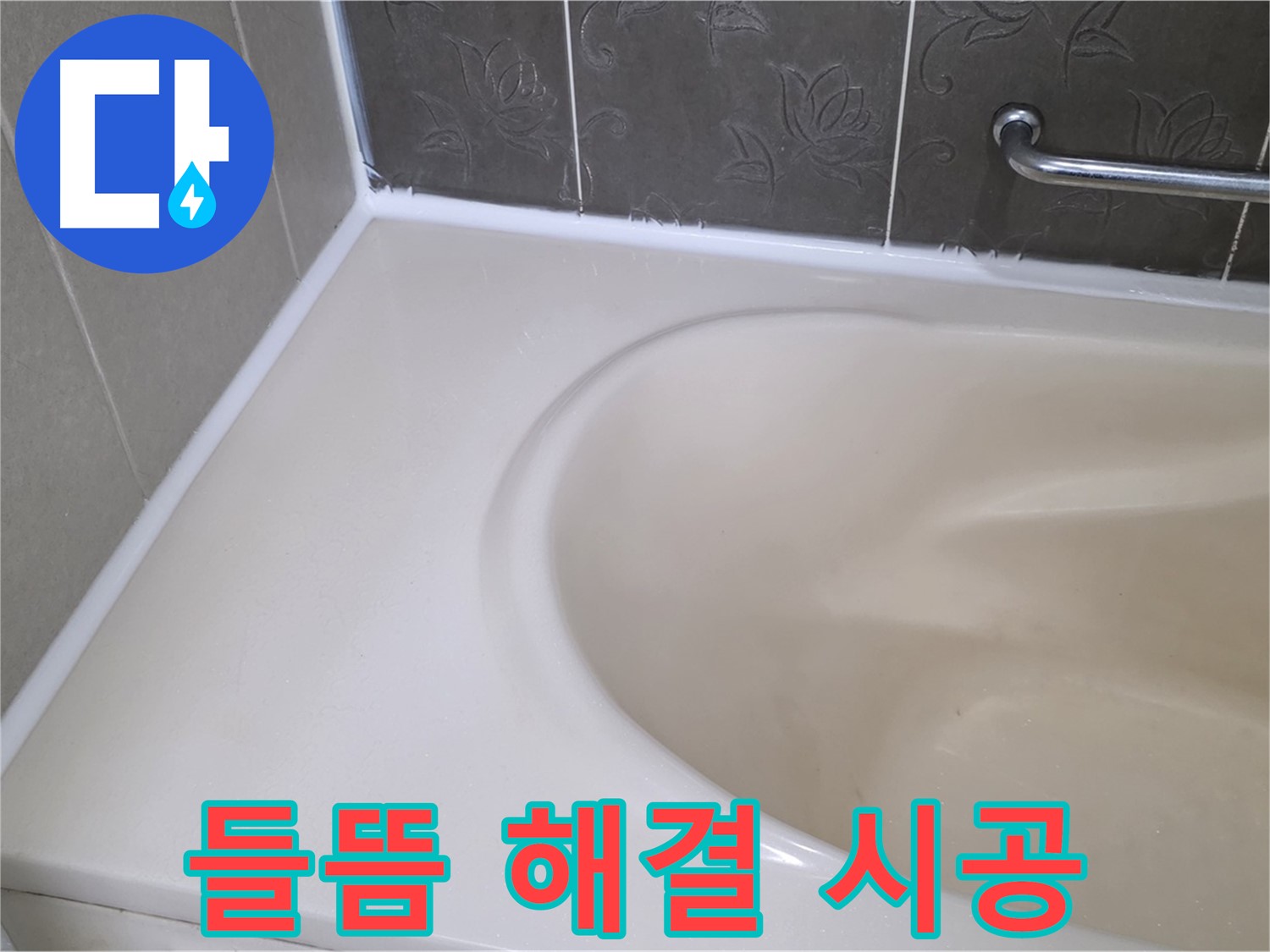 들뜬 실리콘 제거 후 - 방수 전문가의 꼼꼼한 손길로 완벽하게 시공!