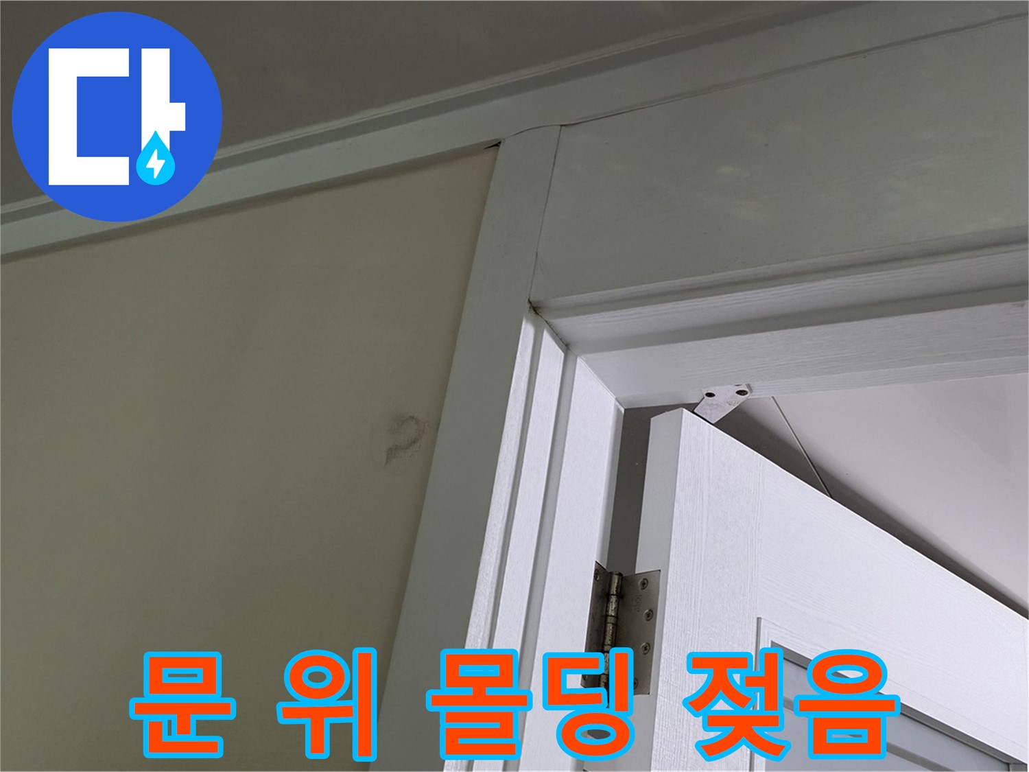 문 위 몰딩 젖음 - 젖은 몰딩의 상태를 확인하고, 주변 벽면과의 연결 부위를 점검하여 누수 경로를 파악합니다.