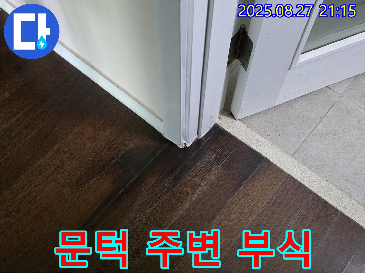 문턱 주변 부식 - 누수의 직접적인 증거입니다 - 누수 문제 완벽 해결 및 정기 점검 서비스 제공으로 안심을 드립니다.