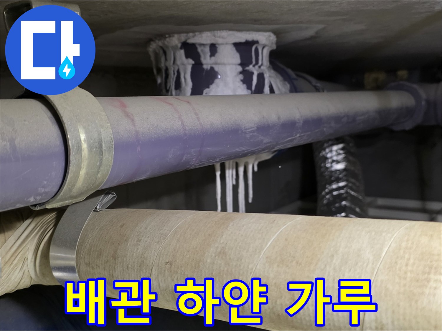 배관 겉면 하얀 가루 - 배관 겉면에 하얀 가루가 묻어있다면 누수를 의심해봐야 합니다.
