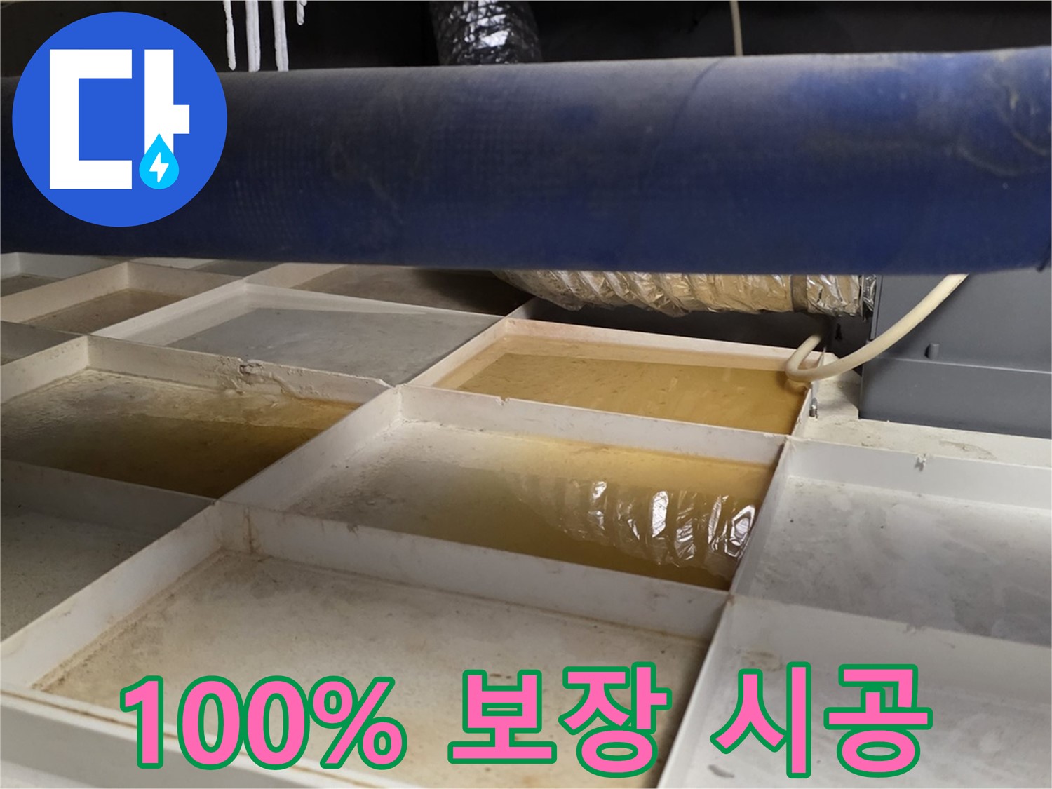 배관 누수 - 물받이 점검 후 고객 만족 100% 보장 책임 시공 약속 - 완벽한 안심 제공