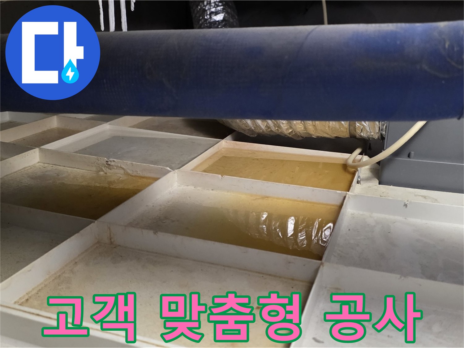 배관 누수 - 물받이 점검 후 고객 맞춤형 공사 진행 약속