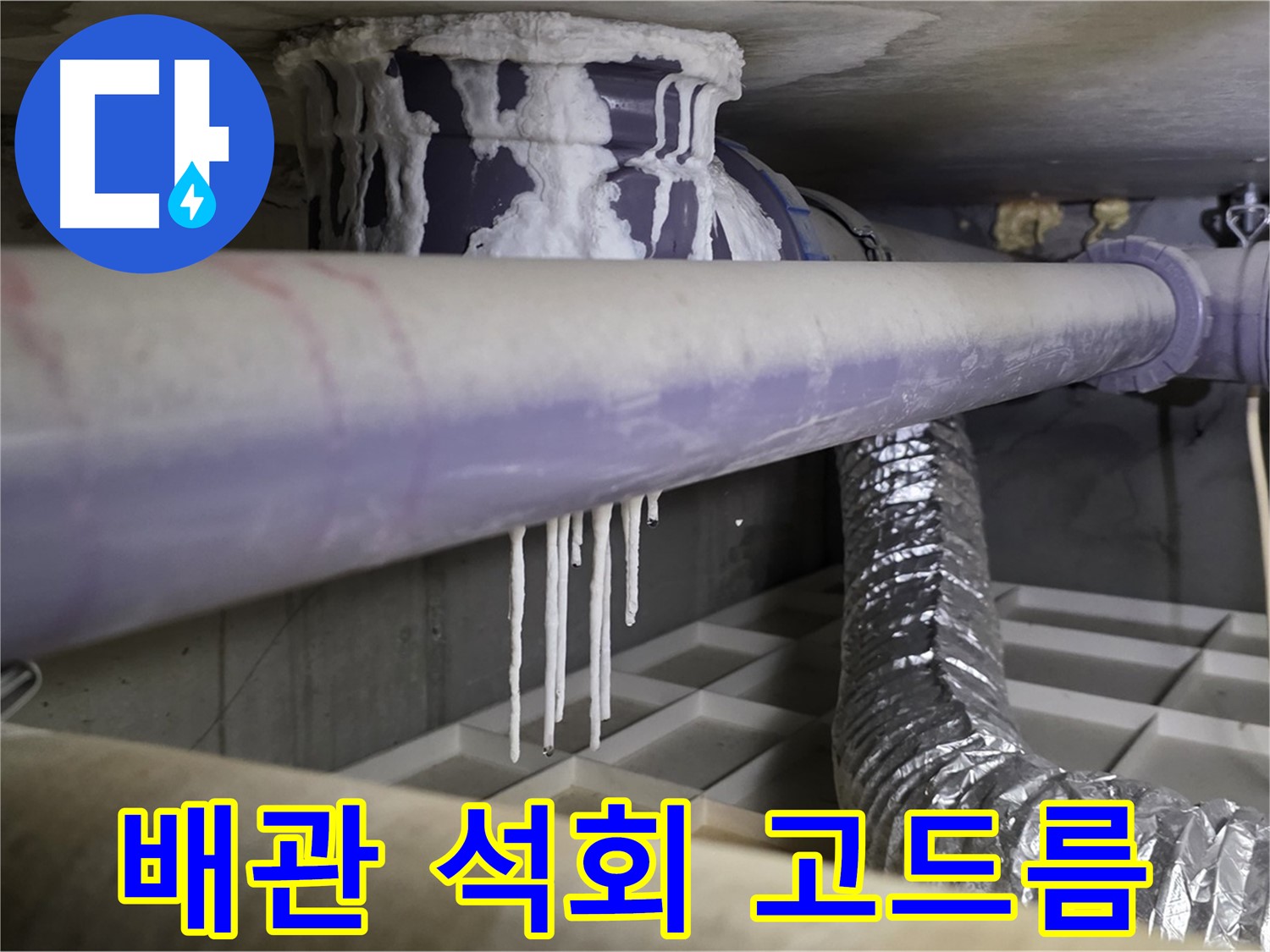 배관 석회 고드름 - 산운로 24시간 긴급 누수 대처