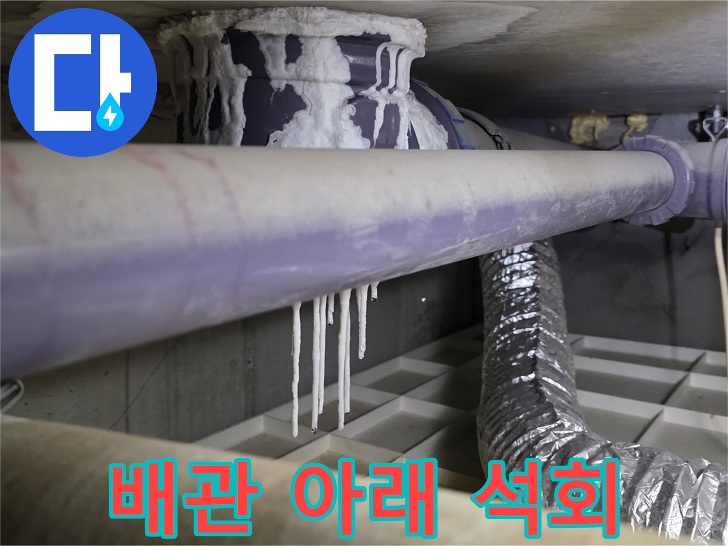 배관 아래 석회 - 산운마을6단지 숨은 누수 지점 탐색