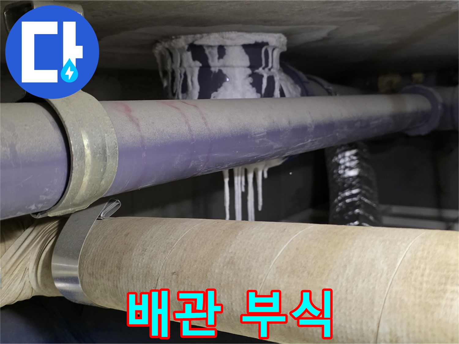 배관 연결 부위 부식 - 배관 연결 부위가 부식되어 누수가 발생하고 있습니다.