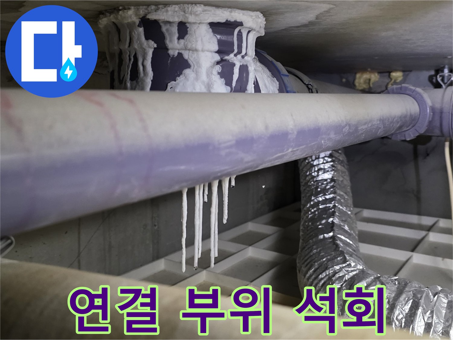 배관 연결 부위 석회 - 산운마을 연결 부위 누수 해결