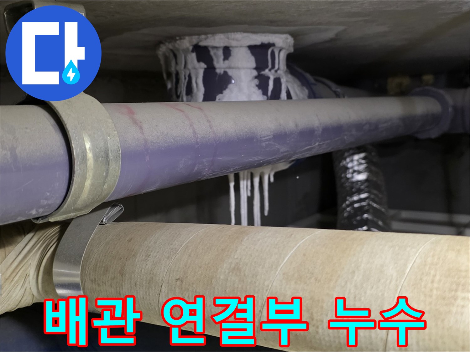 배관 연결부 누수 - 배관 연결 부위에서 누수가 시작되었습니다.