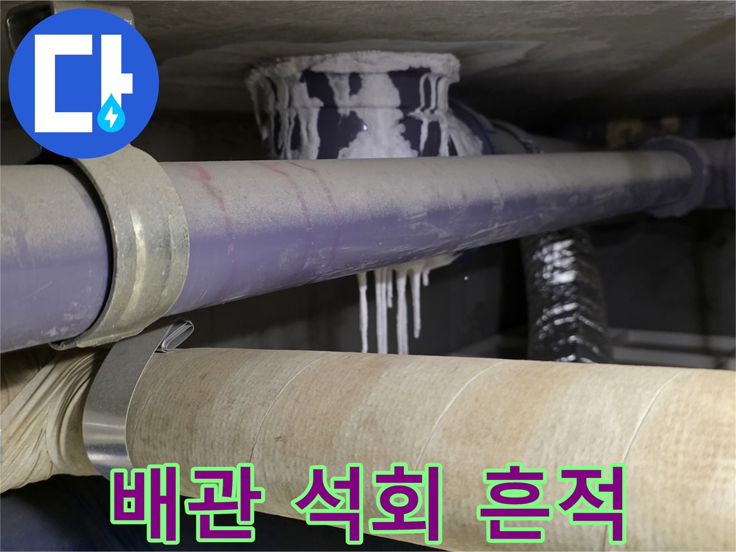 배관 주변 석회 흔적 - 누수가 지속적으로 진행되고 있음을 나타냅니다.