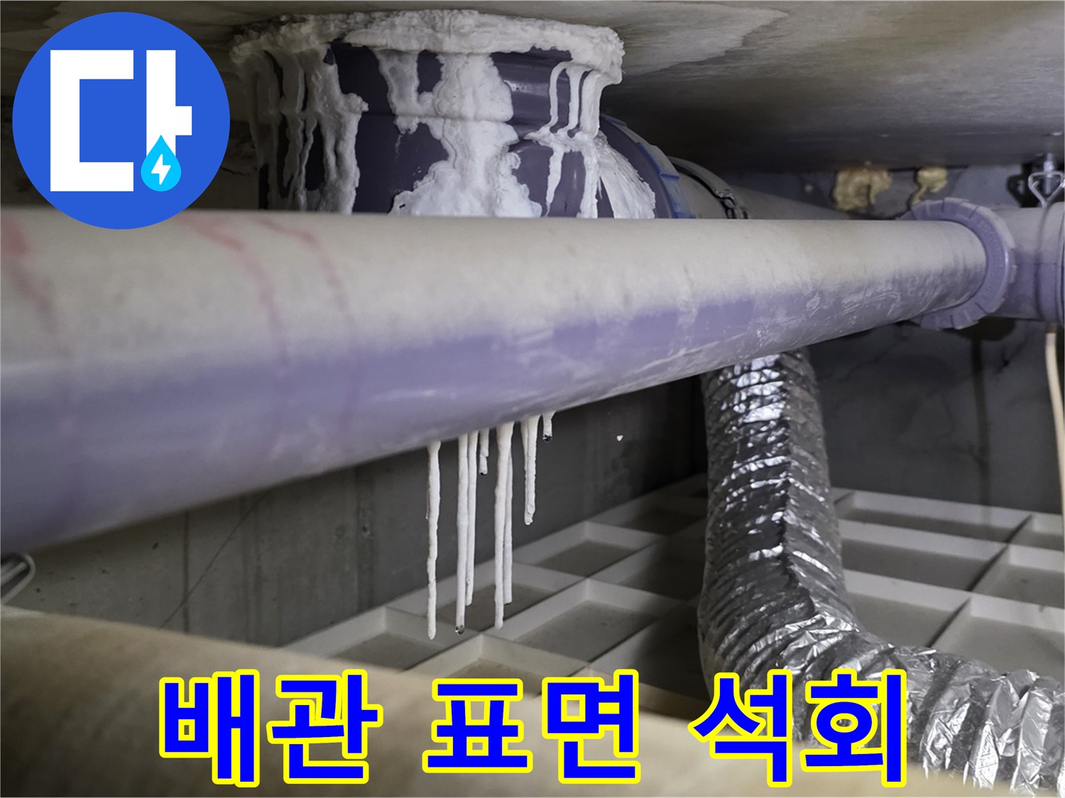 배관 표면 석회 - 산운로 121번지 습도 관리 및 단열 점검