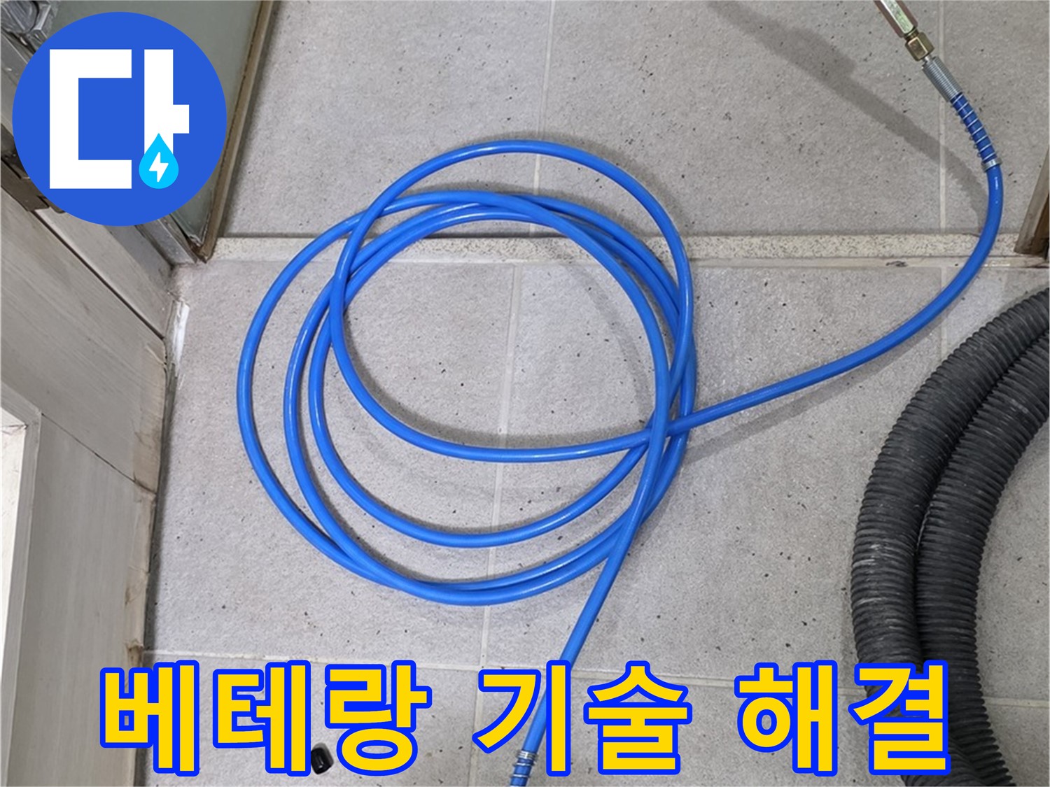 베테랑의 기술력으로 누수 해결 - 믿고 맡겨주세요.