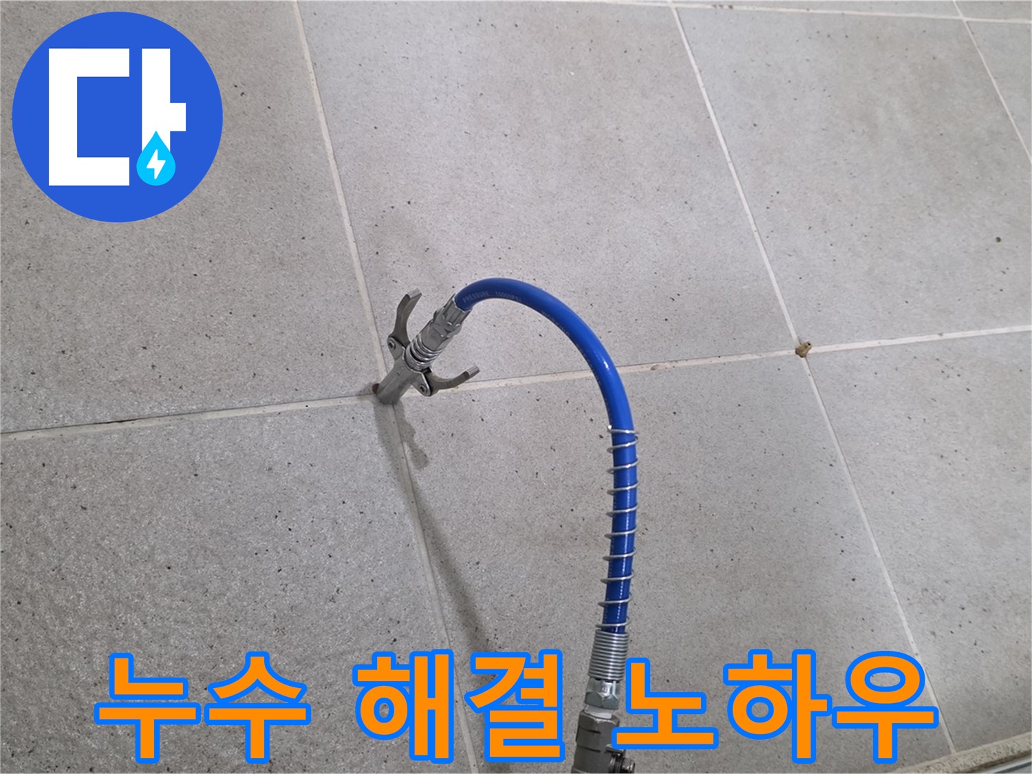 타일 틈새 누수 - 누수 해결 노하우 대방출! 인젝션 시공 비법 공개