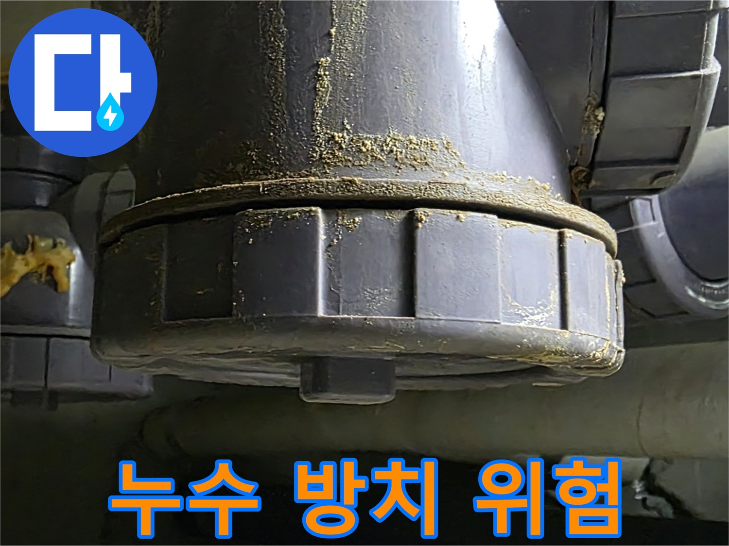 PVC 배관 연결부 누수 - 누수 방치 시 큰 문제 발생