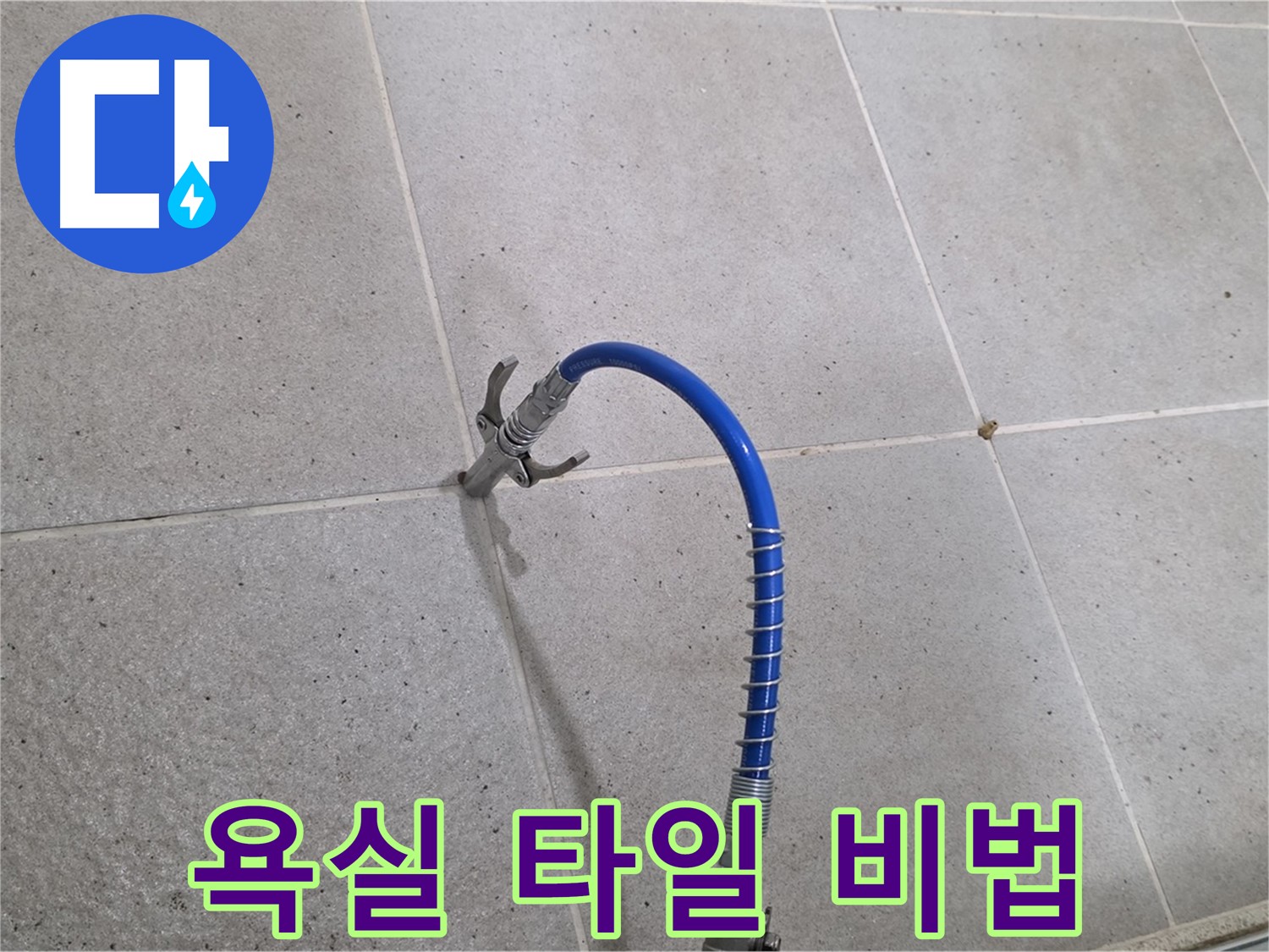 욕실 타일 틈새 누수 - 인젝션 시공으로 완벽하게 해결하는 비법