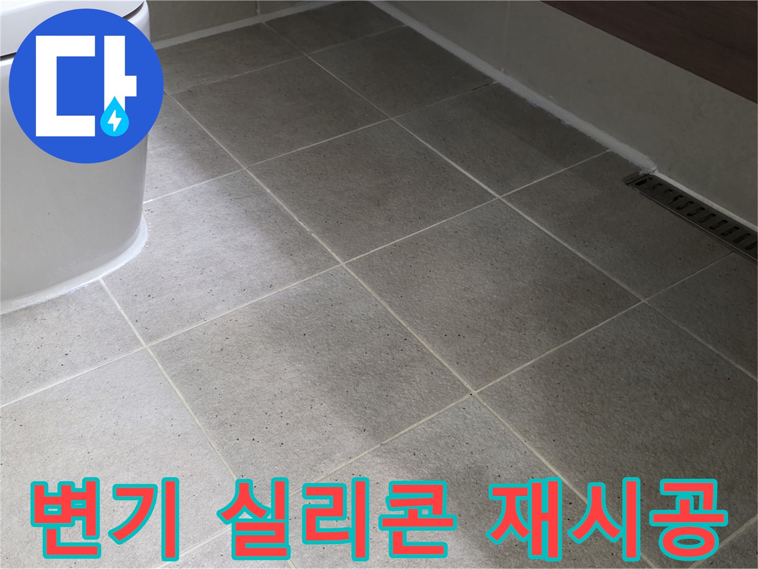 산운마을 변기 실리콘 재시공 - 누수 완벽 차단