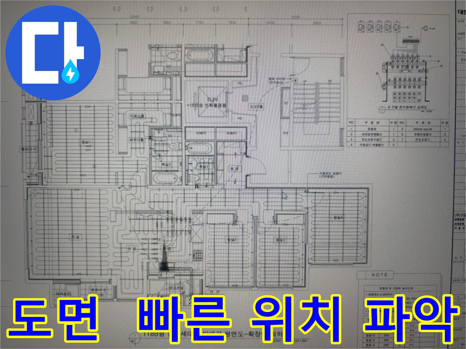 분당 산운마을 누수 - 도면으로 빠르고 정확하게 누수 위치 파악