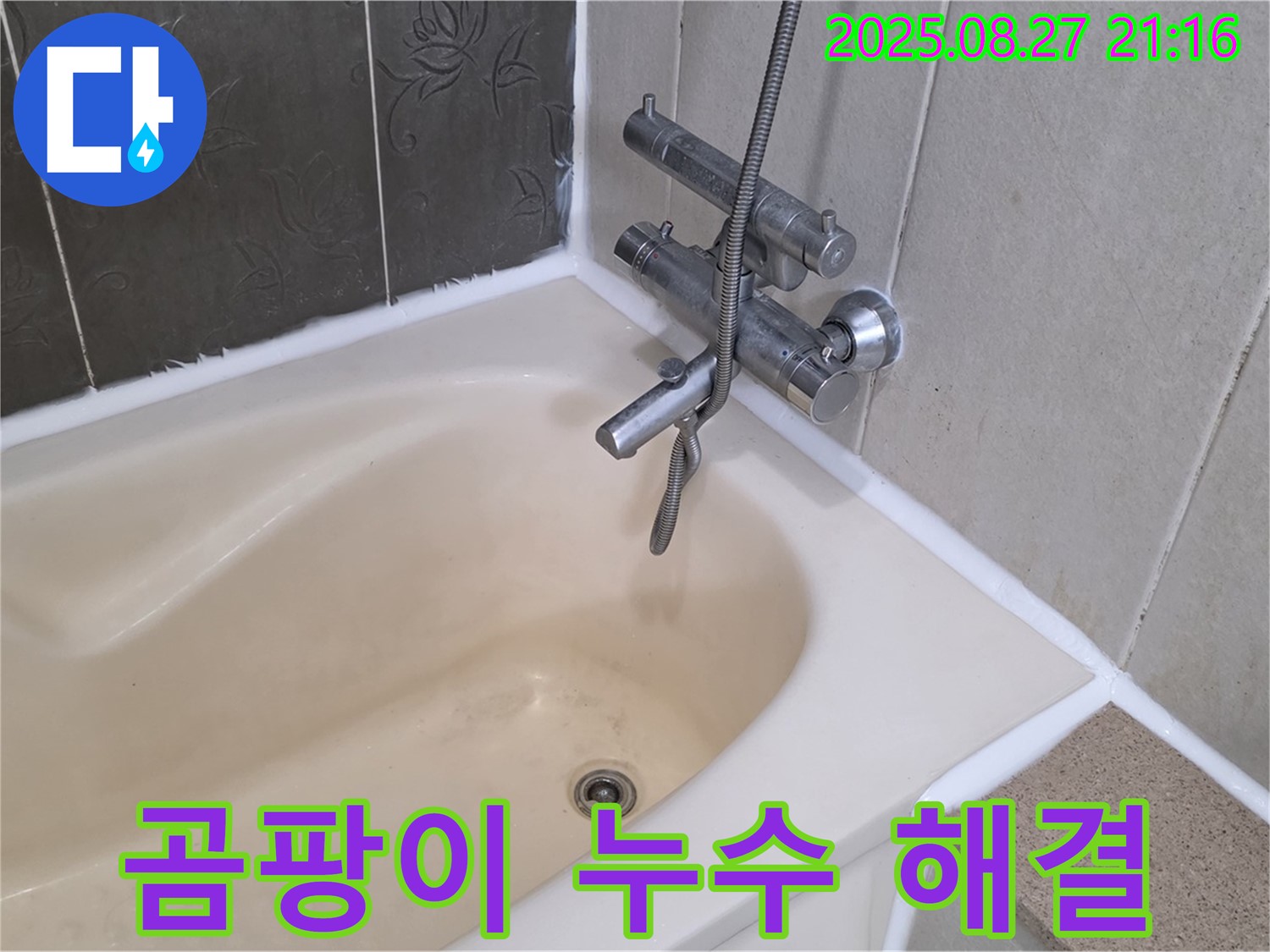 분당 산운마을 욕조 실리콘 교체 - 누수와 곰팡이를 한 번에 해결하고 더욱 쾌적한 욕실 환경을 만들었습니다.