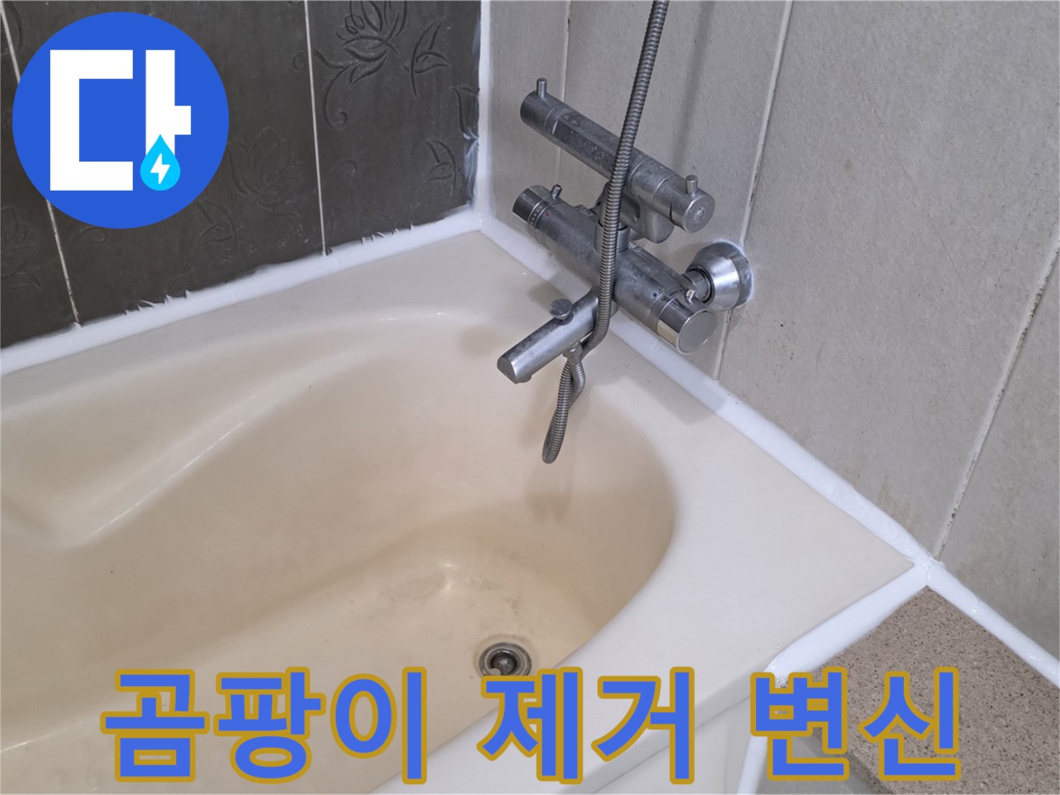 분당 욕조 실리콘 곰팡이 제거 - 깨끗한 욕실로 변신 완료!