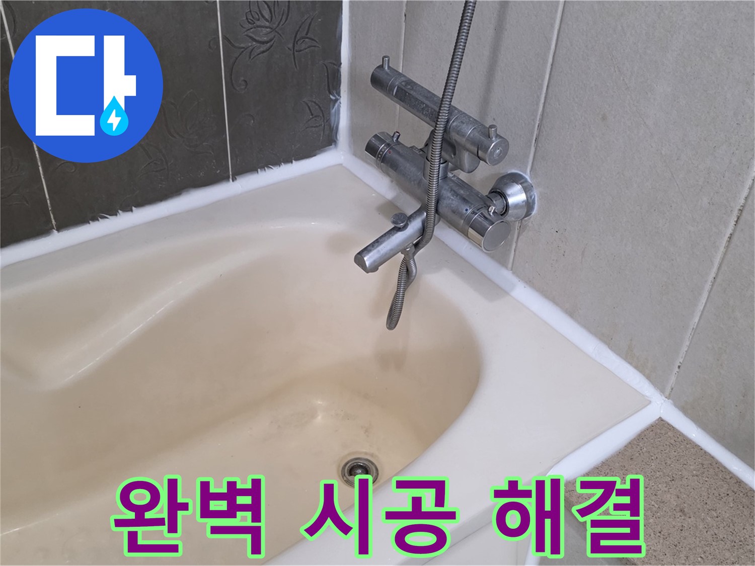 분당 욕조 실리콘 누수 - 완벽한 시공으로 누수 해결 완료!